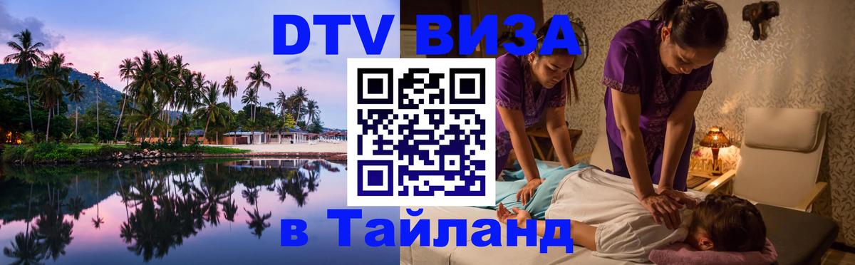 DTV Visa Thailand — прайс и условия, виза без дополнительных документов - 18.11.2025 