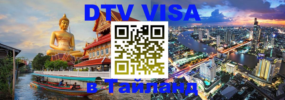 VISA в Тайланд для удалёнщиков 