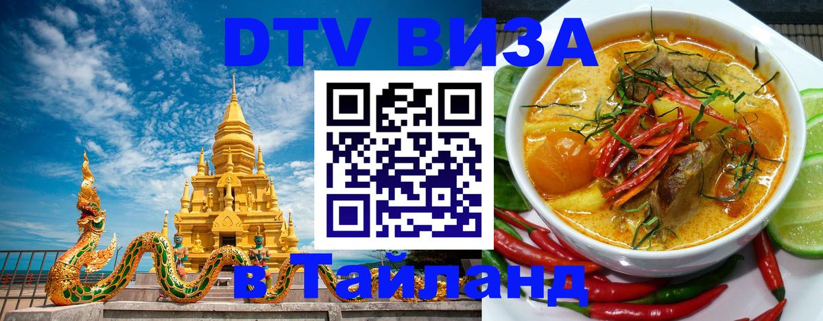 Долгосрочная виза DTV в Тайланд 